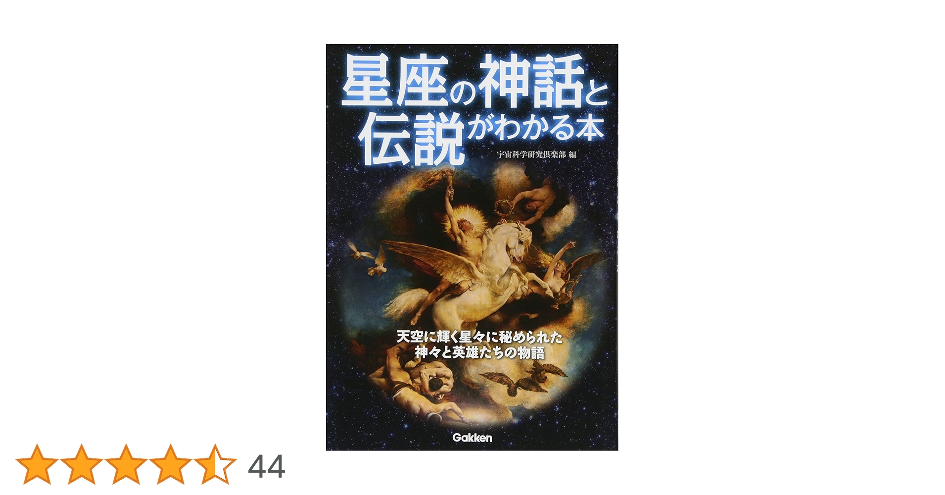 よくわかる「星座の神々・英雄」大事典 : ゼウス、ペルセウスから、メデュウサ、… よくわかる「星座の神々・英雄」大事典 : ゼウス、ペルセウス